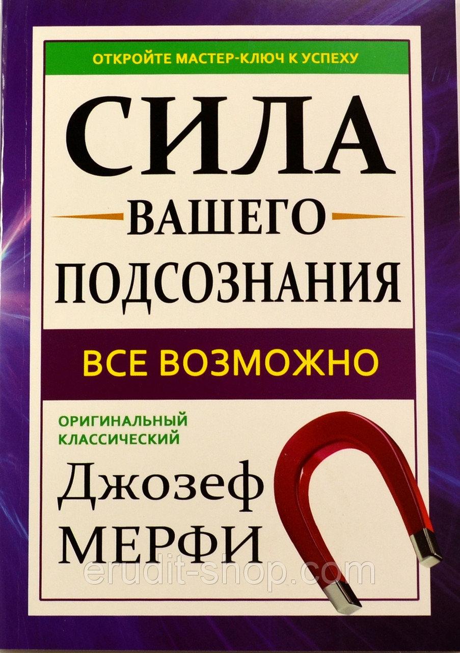 Сила вашого підсвідомості. Джозеф Мерфі