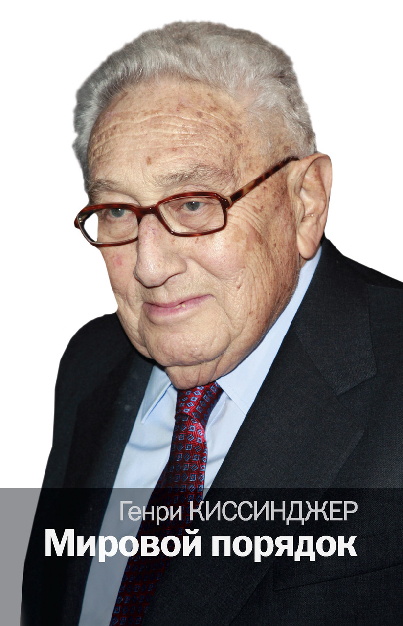 Світовий лад. Генрі Кінсиджер.