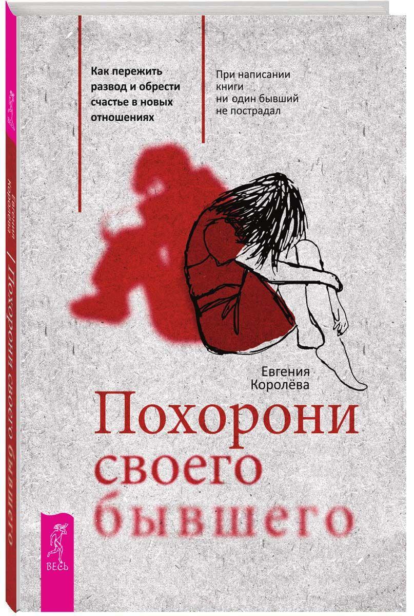 Похорені свого колишнього. Євгенія Королева.
