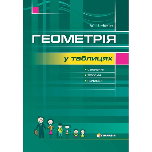 Геометрія в таблицях. Навчальний посібник для учнів 7-11 класів