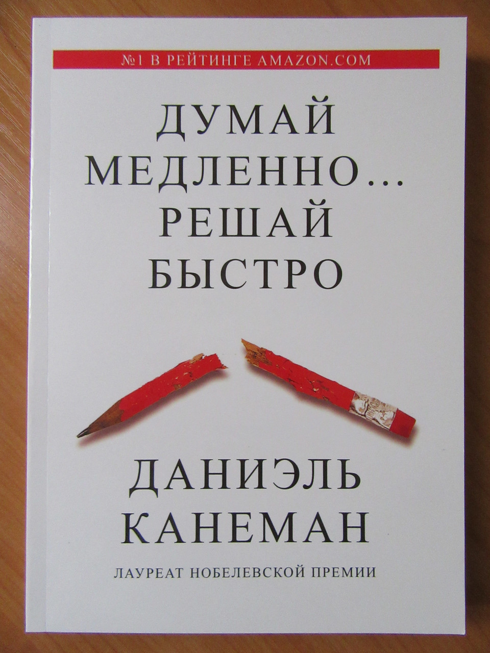 Даниэль Канеман. Думай медленно... Решай быстро (мягкая обложка) - фото 1 - id-p891980066