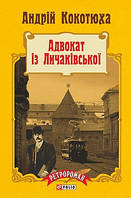 Адвокат із Личаківської. Кокотюха Андрій