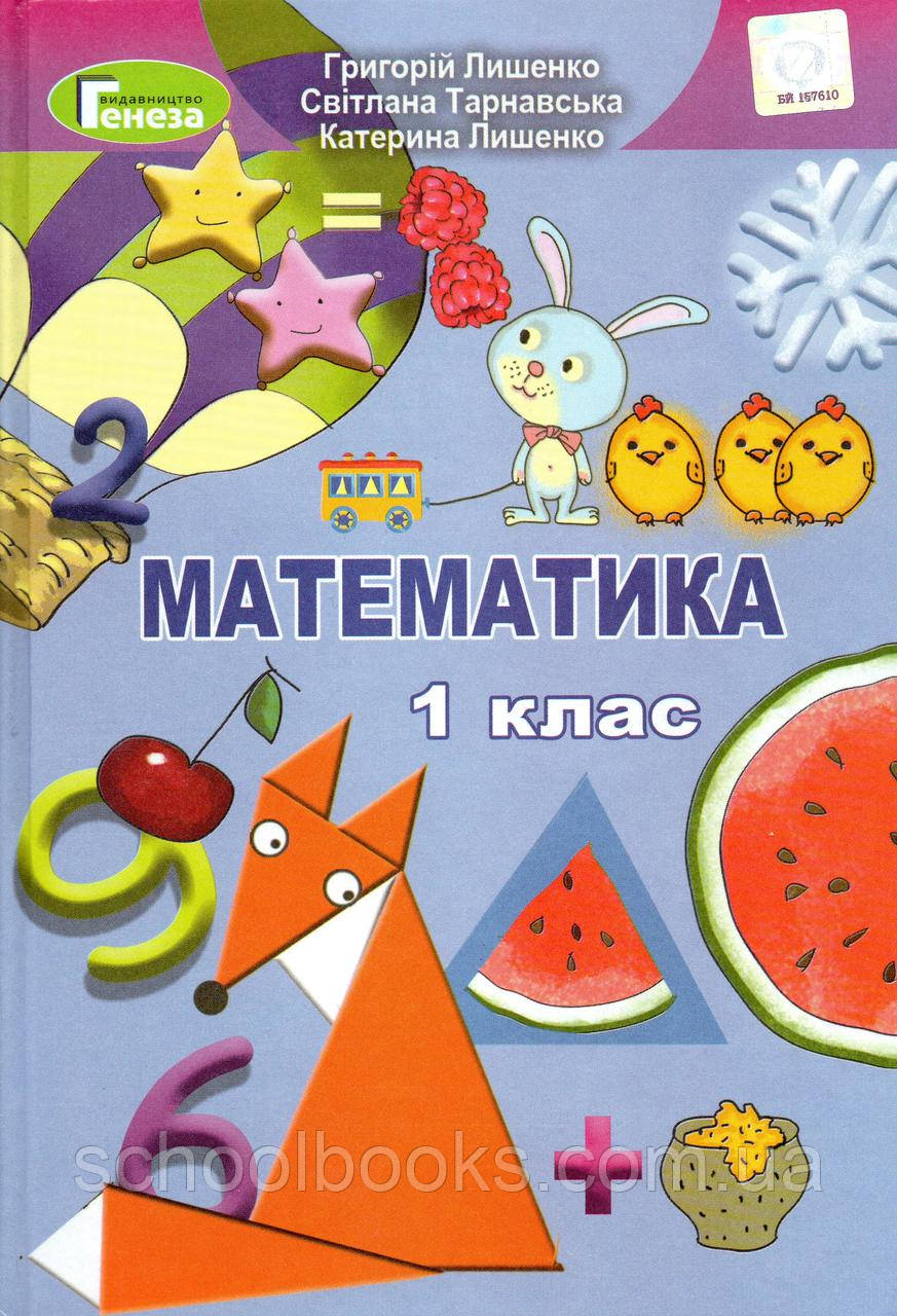Підручник. Математика, 1 клас.  Лишенко Г. П., Тарнавська С., Лишенко К., фото 1