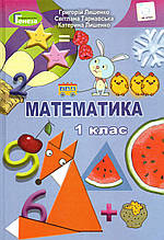 Підручник. Математика, 1 клас.  Лишенко Г. П., Тарнавська С., Лишенко К.