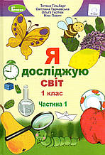 Підручник. Я досліджую світ 1 клас, 1 частина. Гільберг Т., Тарнавська С., Гнатюк О., Павич Н.