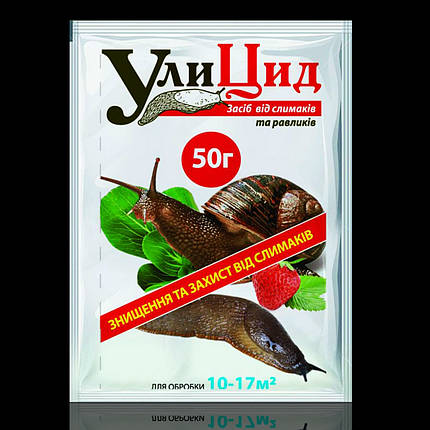 Уліцид інсектицид, 50 г — засіб проти слизової оболонки, равликів, фото 1