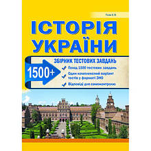 Історія України Збірник тестових завдань 1500 тестів + 1 комплексний варіанти ЗНО Гісем О.В. Абетка
