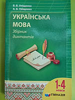 Українська мова 1-4 клас збірник диктантів