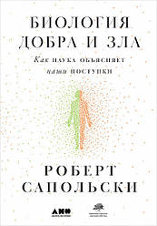 Біологія добра та зла. Як наука пояснює наші вчинки. Роберт Сапольски