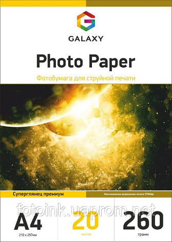 Фотопапір суперглянець Galaxy А4, 260г, 20 аркушів (GAL-A4PPH260-20), фото 1