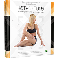 Книга Хатха-йога Ілюстрована енциклопедія асан Успіх йоги