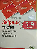 Українська мова 5-9 класи