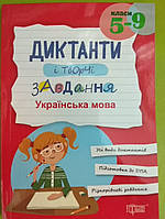 Українська мова 5-9 класи диктанти і творчі завдання