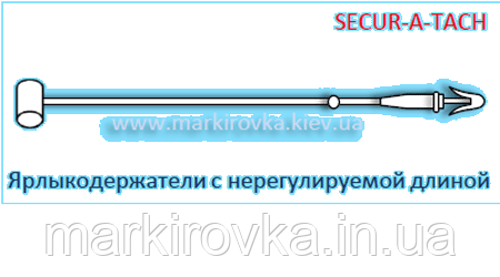Ярликотримачі кільцеві Secur-a-tach для ручного кріплення, довжина 225 мм (нерегульовані), 1000 шт./пач.