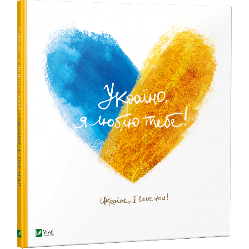 Книга Україно, я люблю тебе. Захоплива мандрівка Україною / Людмила Лапшина (українською)