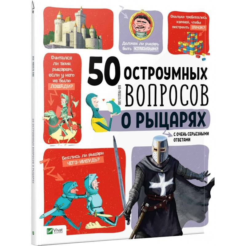 Книга 50 дотепних питань про лицарів з дуже серйозними відповідями (російською мовою)