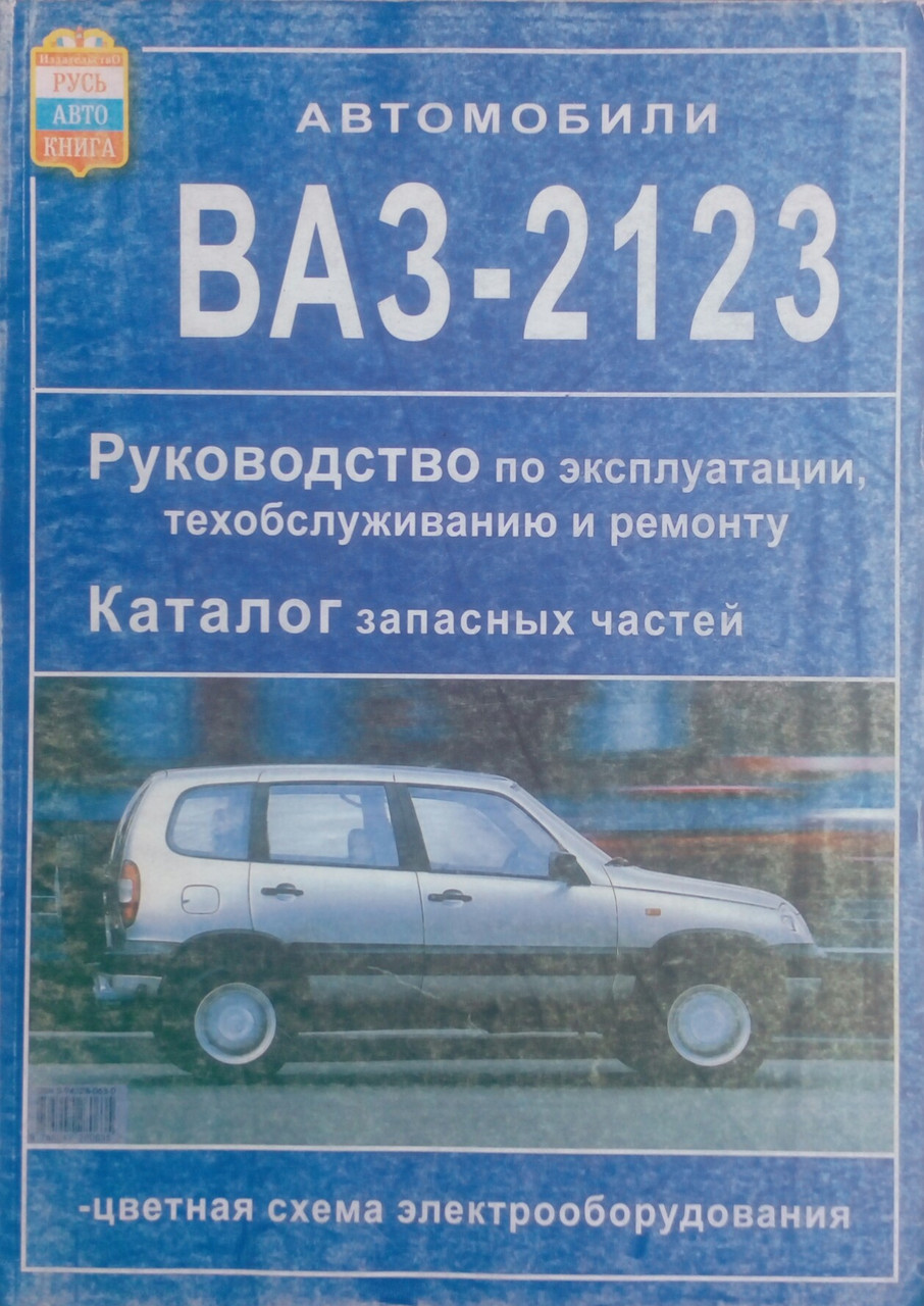 Книга Ремонт Нива Шевроле Купить