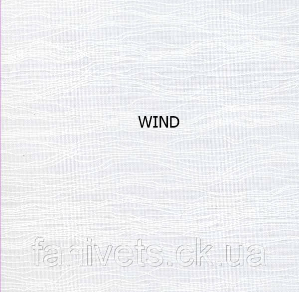 Рулонні штори відкритого типу WIND (м.кв.)