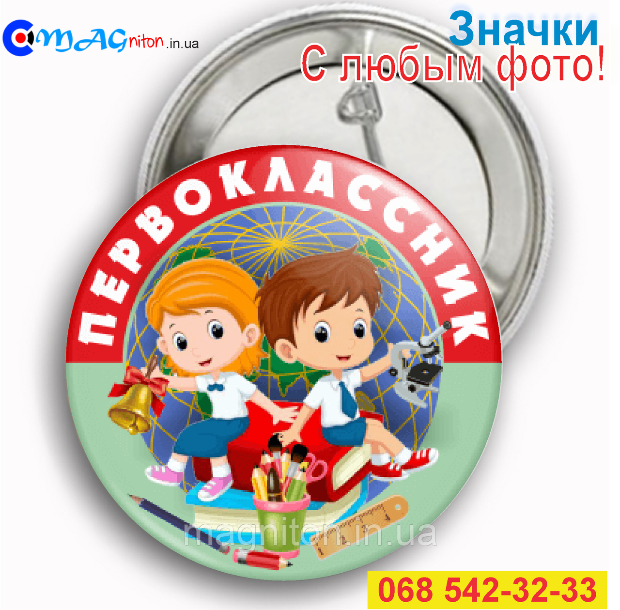 Значки Первоклассник.