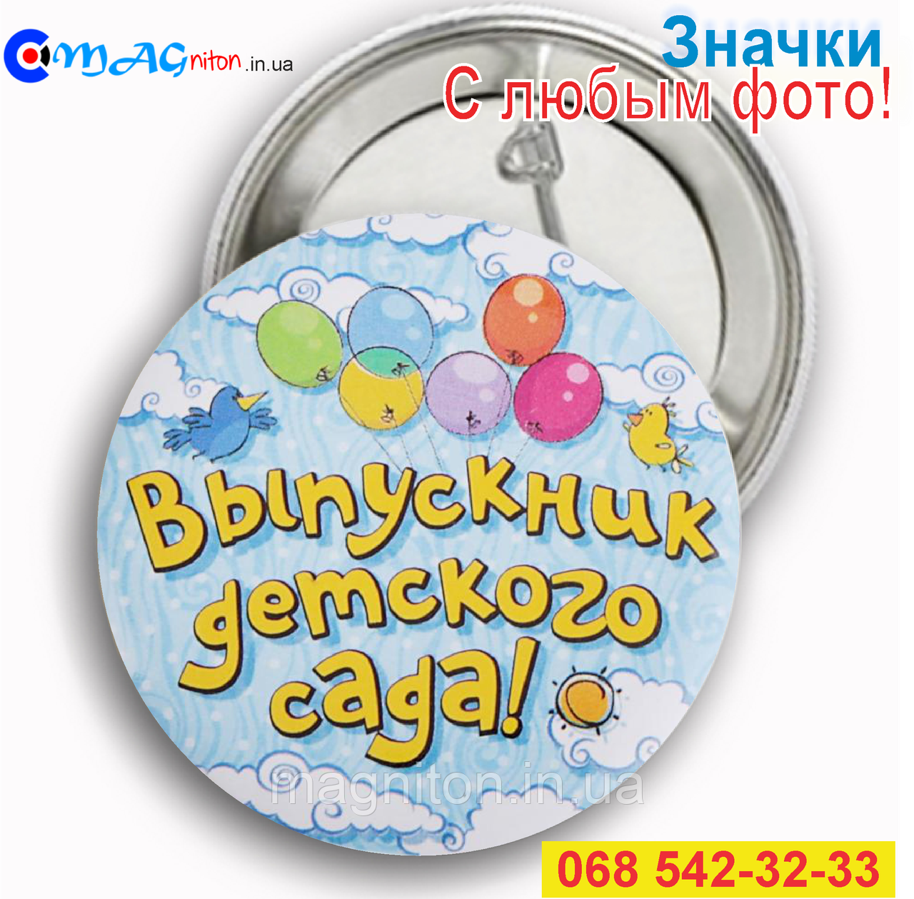 Значки Випускник дитячого садка.