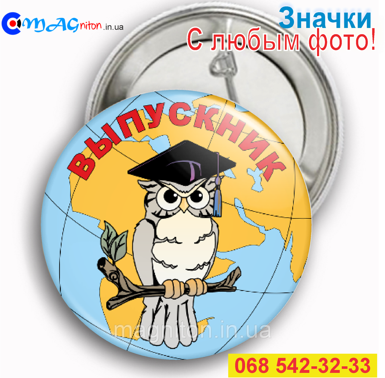 Значки Випускник 33