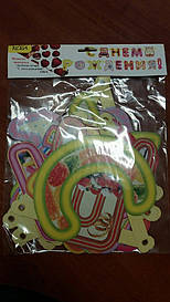 Підвісна гірлянда З Днем народження 220 см (1 пачка)