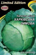 Капуста Харківська зимова 5г