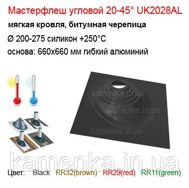 Крихне проходжання Майстер флеш кутовий (Ø200-280 мм) 20-45° гнучка покрівля, бітумна черепиця