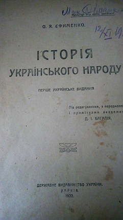 Історія українського народу О. Я Єфименко 1922 рік, фото 2