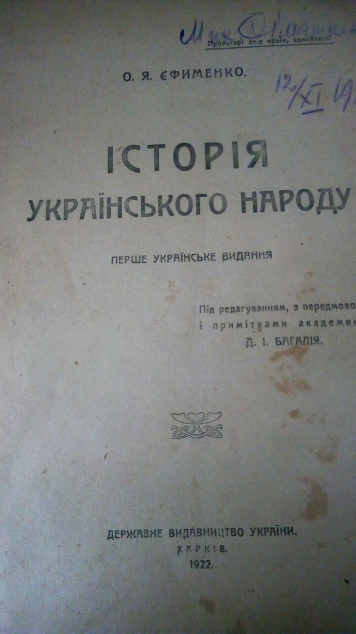 Історія українського народу О. Я Єфименко 1922 рік