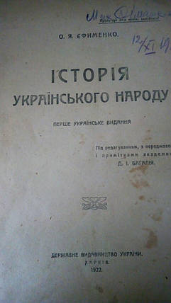 Історія українського народу О. Я Єфименко 1922 рік, фото 2