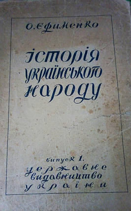 Історія українського народу О. Я Єфименко 1922 рік, фото 2