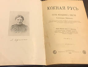 Книга Південна Русь А. Єфименко 1905 рік