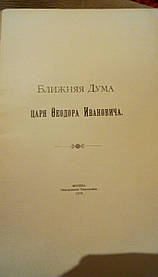 Книга Ближня дума царя Федора Івановича 1910 рік