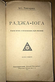 Книга Раджа-йога 1915 рік авт Рамачарака