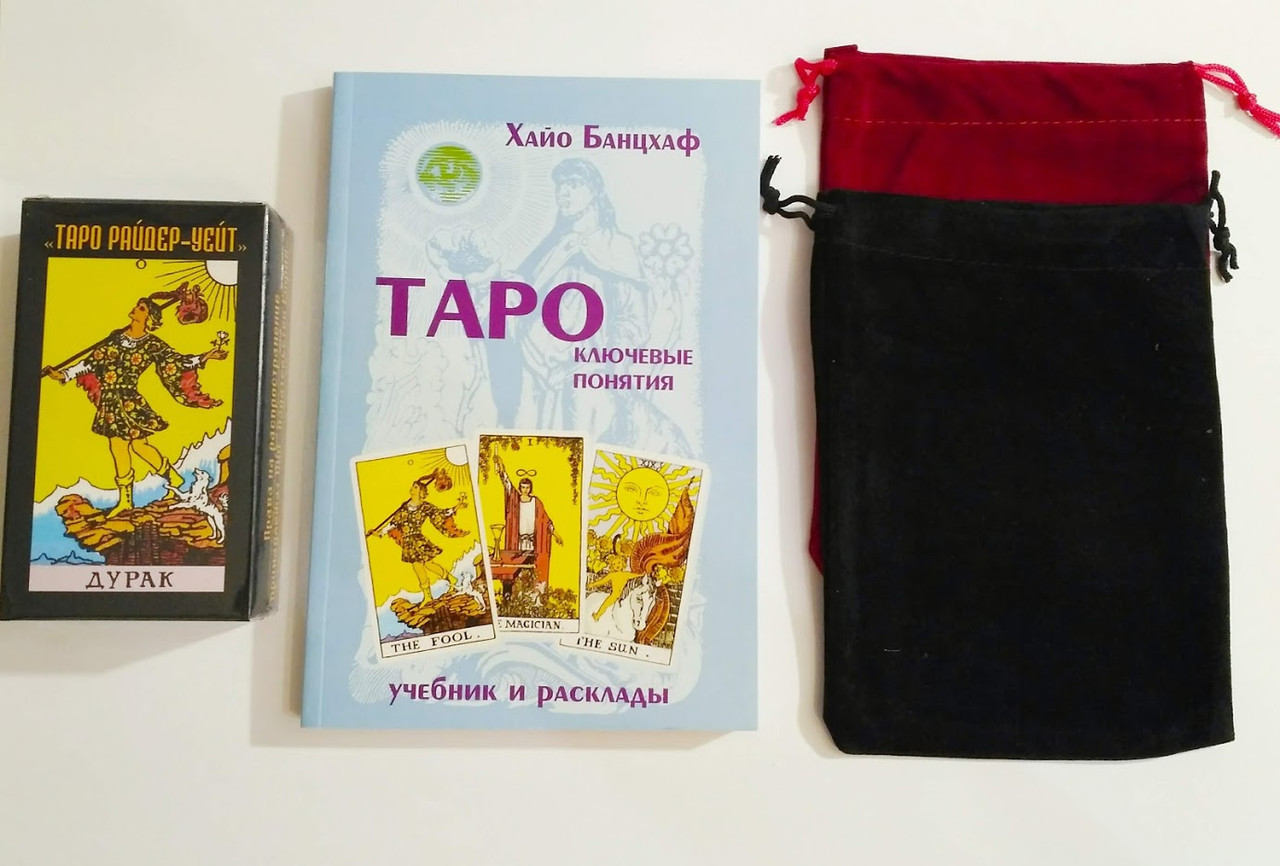 Набір таролога : Таро Уейта в мішечку з книгою Ключові поняття Хайо Банцхаф ( ukraine )