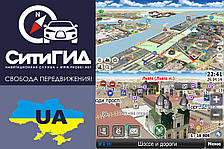 Навігація ПЗ СітіГід, ПЗ CityGuide Україна + весь світ