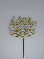 Дерев'яна яні топери для тортів на українській мові