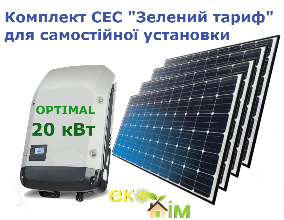 Комплект "Сонячна електростанція Зелений тариф" 20 кВт OPTIMAL