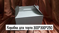 Коробка для торта 30*30*25 см