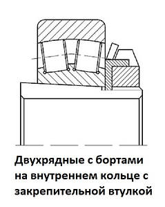 013ХХХ Підшипники дворядні з фланці на внутрішньому кільці з втулкою закрепительной