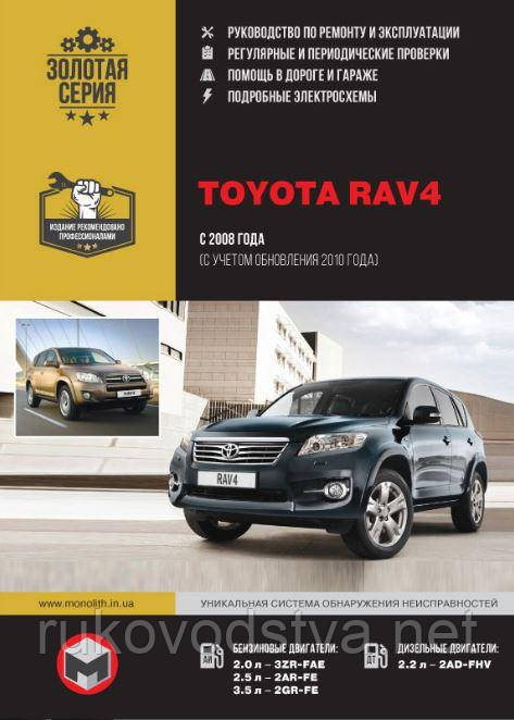 Книга Toyota RAV4 з 2008-13 Керівництво по діагностиці і ремонту, техобслуговування, експлуатації