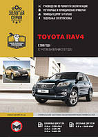 Книга Toyota RAV4 с 2008-13 Руководство по диагностике и ремонту, техобслуживанию, эксплуатации