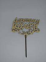 Топер Дорогому колезі 20*15 см