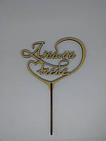 Топер Люблю тебе 21*15см