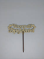 Топер Коханій Дружині 15*16см