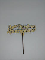 Топер З Різдвом Христовим 15*15см