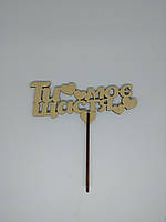 Топер Ти моє щастя 16*15см