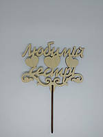 Топер Любімій сестрі 21*15см