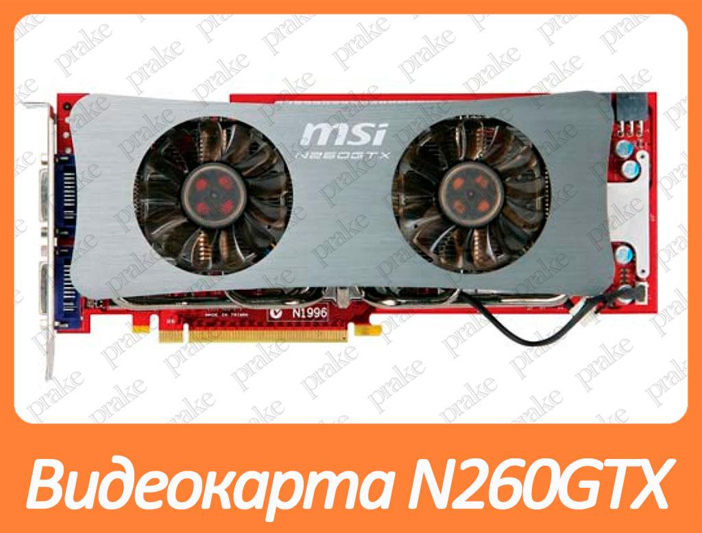 Відеокарта MSI N260GTX Twin Frozr 896Mb PCI-Ex DDR3 448bit (DVI + DVI)